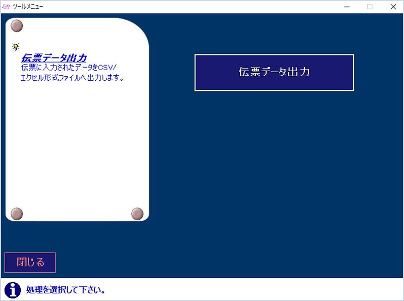 伝票データ出力の画面