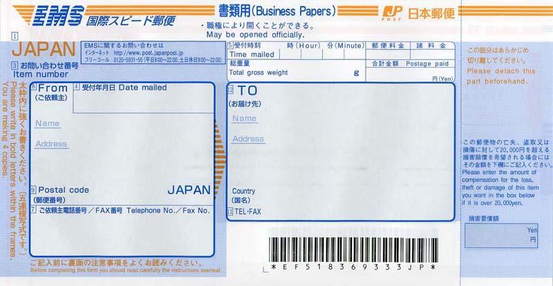 日本郵便EMS・書類用・単票紙の伝票画像