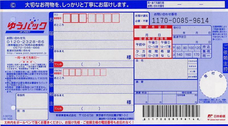 日本郵便ゆうパック・元払いの伝票画像