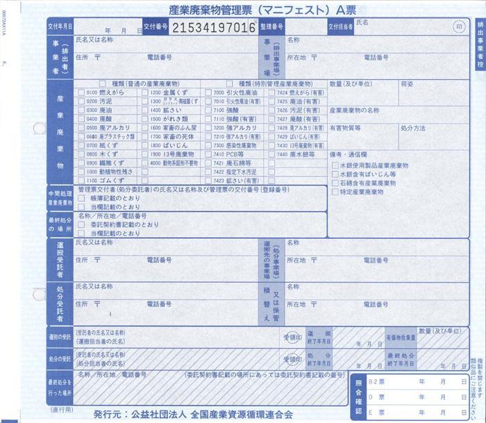 マニフェスト直行 連続紙の伝票画像