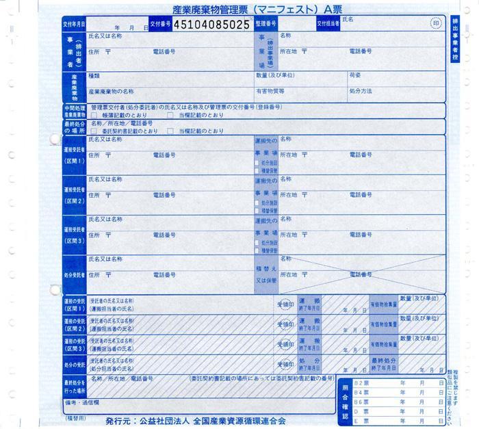 マニフェスト積替 連続紙の伝票画像