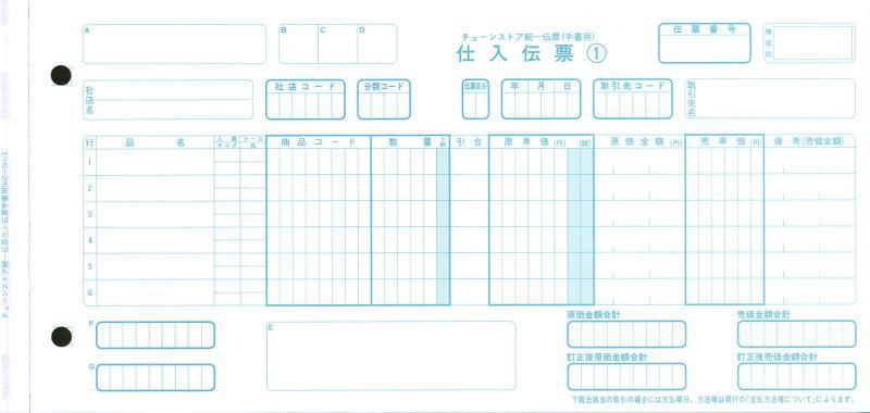 チェーンストア統一仕入伝票手書き用の伝票画像