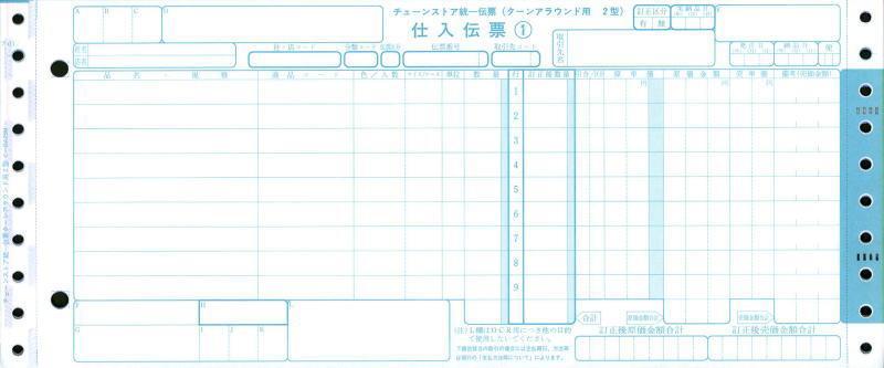 チェーンストア統一仕入伝票ターンアラウンド用2型の伝票画像