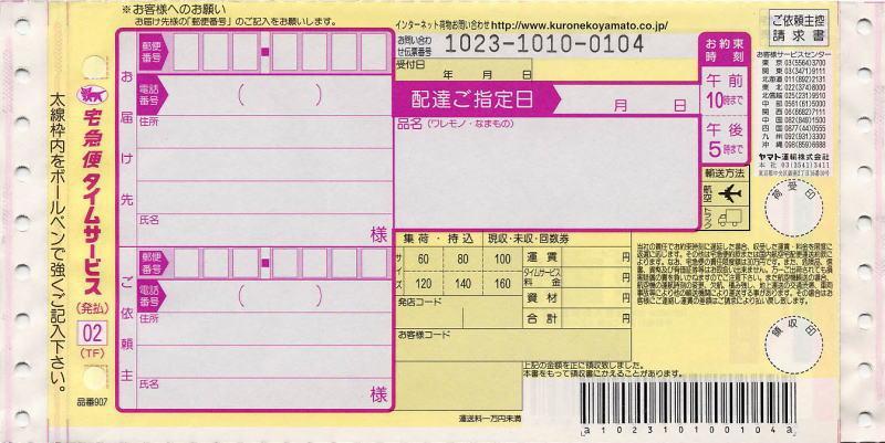 ヤマト運輸宅急便・タイムサービス発払いの伝票画像