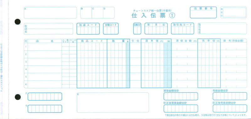仕入伝票:チェーンストア統一伝票(手書用)