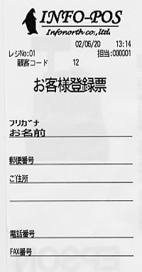 お客様登録票