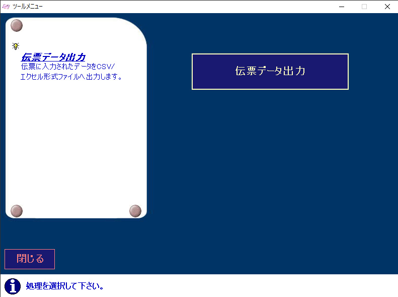 伝票データ出力画面