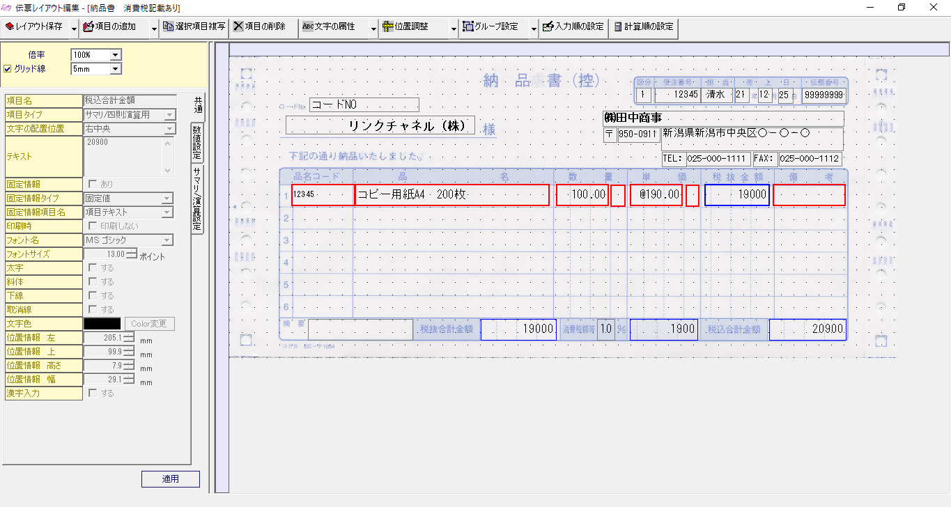伝票レイアウト編集画面