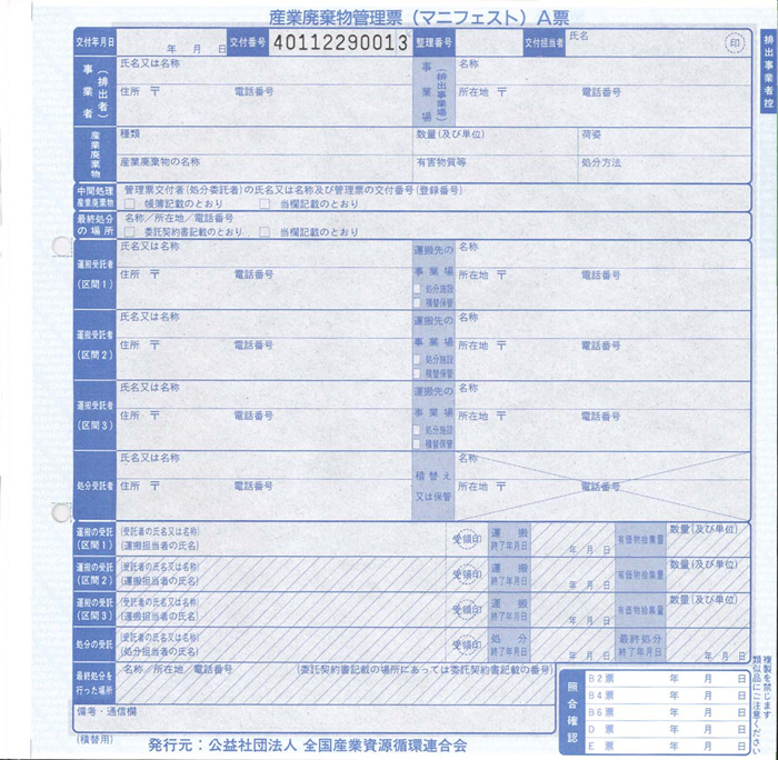 マニフェスト積替 単票紙(全国産業資源循環連合会)