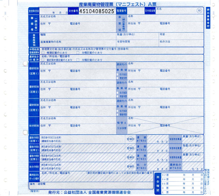 マニフェスト積替 連続紙(全国産業資源循環連合会)