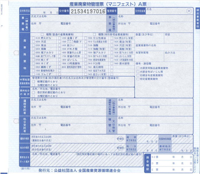 マニフェスト直行 単票紙(全国産業資源循環連合会)
