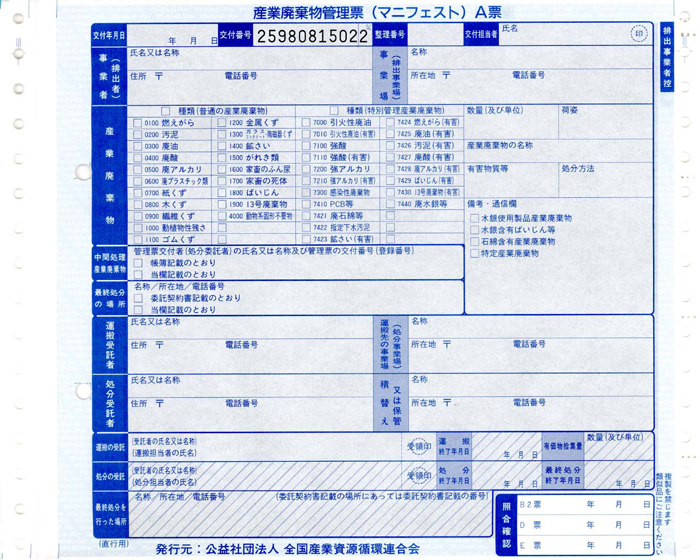 マニフェスト直行 連続紙(全国産業資源循環連合会)