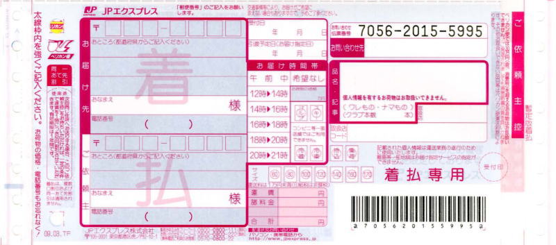 送り状:JPエクスプレス(ペリカン便・着払い)