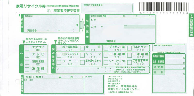 家電リサイクル券(特定家庭用機器廃棄物管理票)