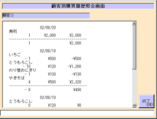 顧客別購買履歴照会画面