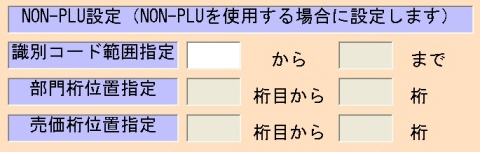 Non-PLU設定画面
