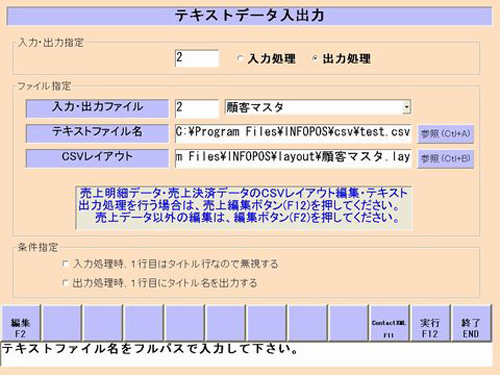 テキストデータ入出力画面