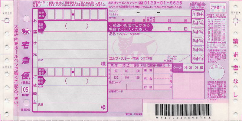 送り状:ヤマト運輸(宅急便・発払い)