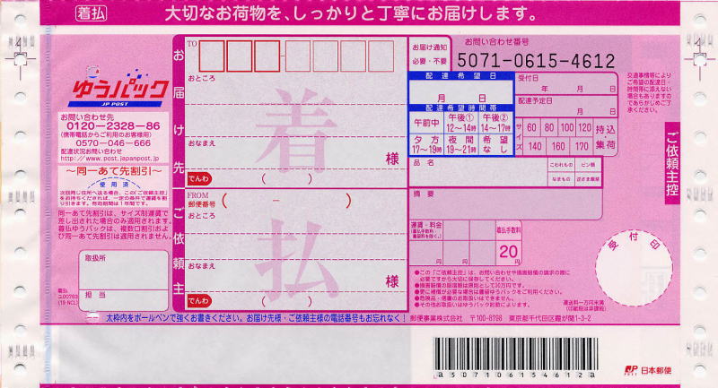 送り状:日本郵便(ゆうパック・着払い)