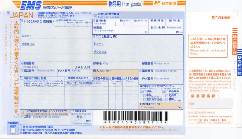送り状:日本郵便(EMS・物品用・単票紙)