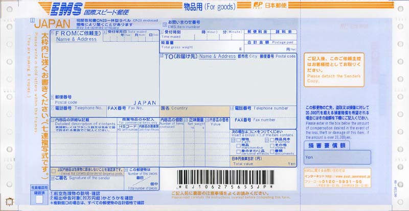 送り状:日本郵便(EMS・物品用・連続紙)