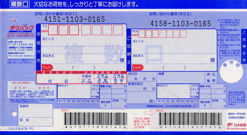 送り状:日本郵便(ゆうパック・複数口元払い)